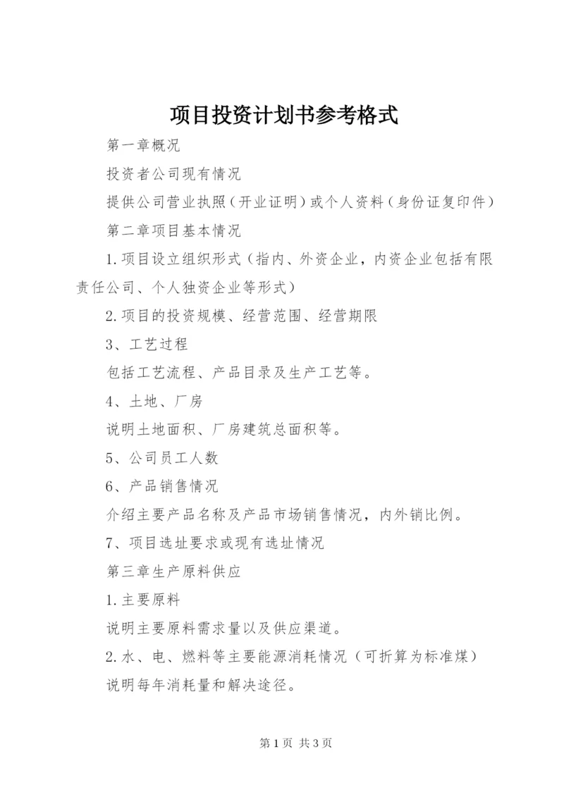 项目投资计划书参考格式.docx