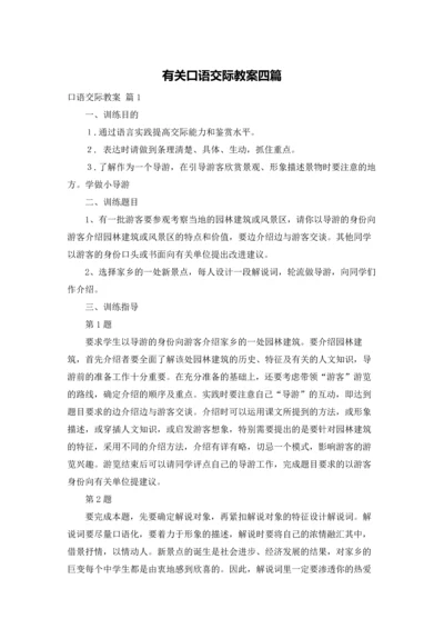 有关口语交际教案四篇.docx