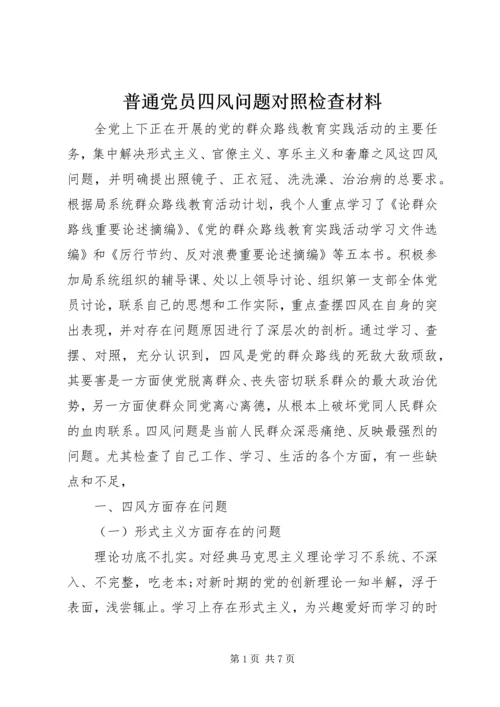 普通党员四风问题对照检查材料.docx