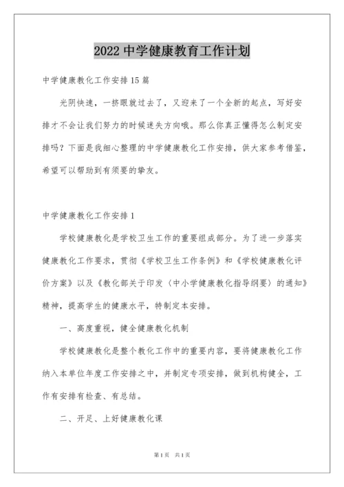 2022中学健康教育工作计划.docx