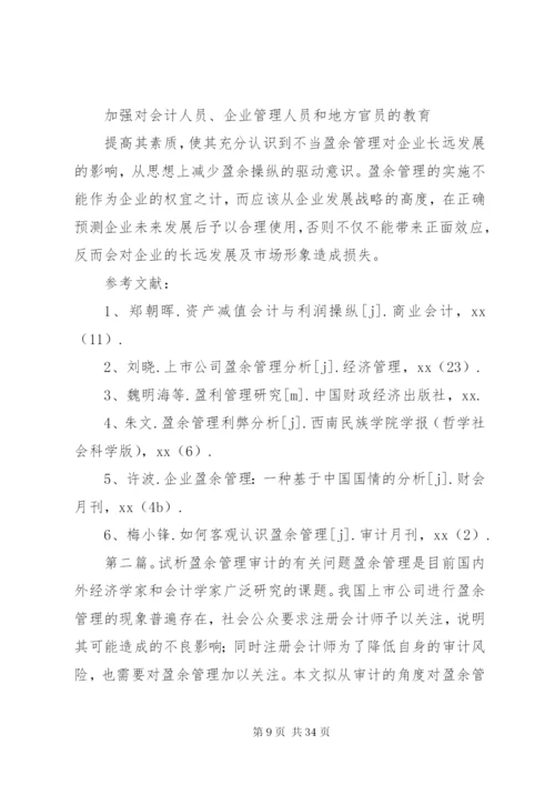 企业盈余管理制度的相关问题探讨.docx