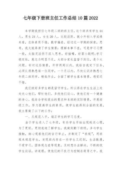 七年级下册班主任工作总结10篇2022.docx