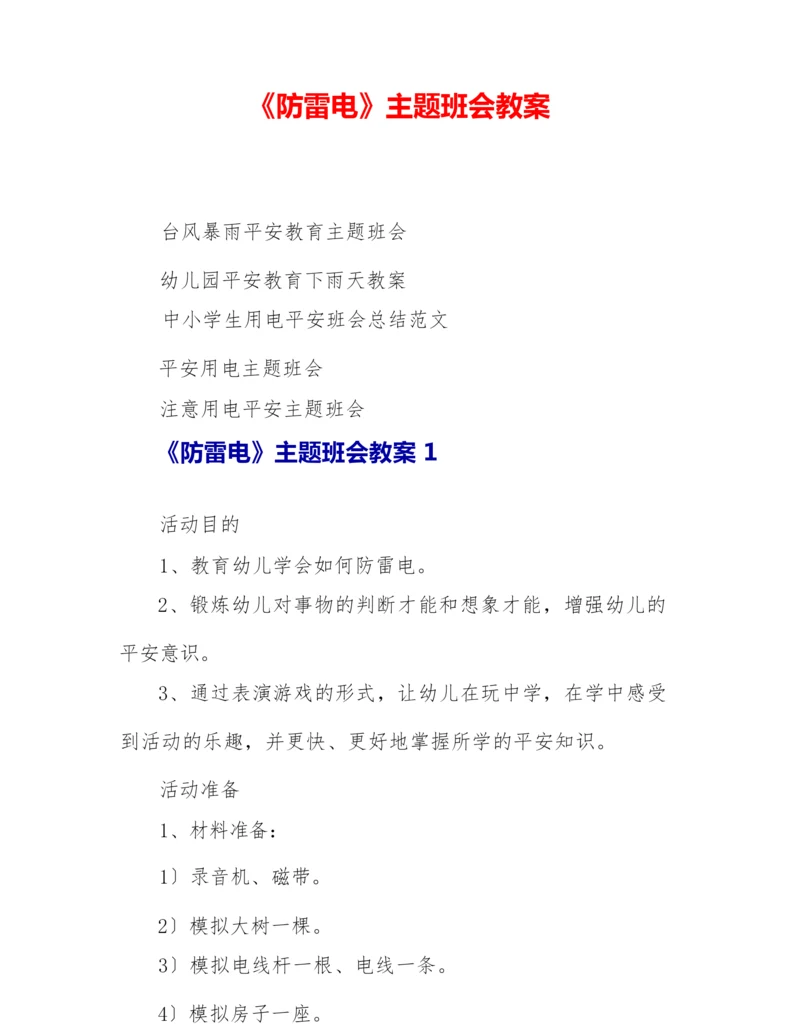 《防雷电》主题班会教案.docx