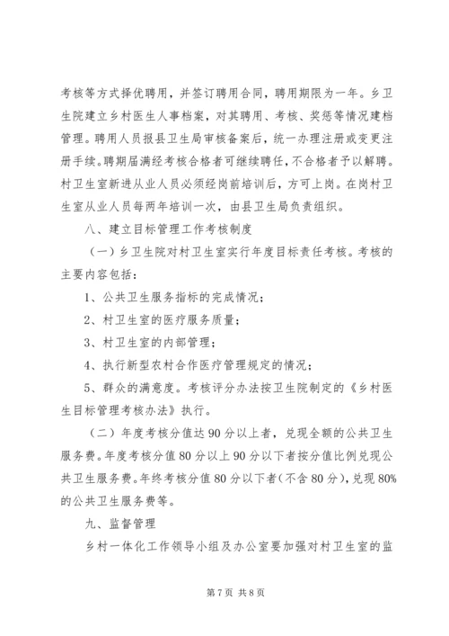 乡卫生院乡村卫生服务一体化管理实施方案五篇范文 (2).docx