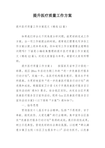 提升医疗质量工作方案.docx