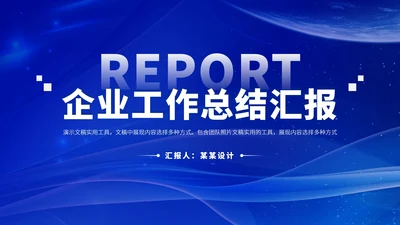 蓝色企业工作总结汇报PPT模板