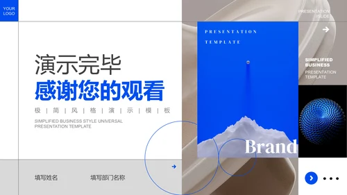 蓝色极简品牌通用PPT演示模板