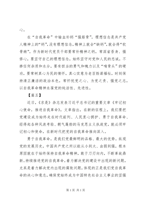 《牢记初心使命，推进自我革命》学习心得五篇.docx