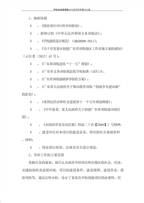 学校改造维修修缮项目可行性研究报告