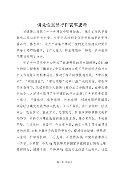 讲党性重品行作表率思考.docx