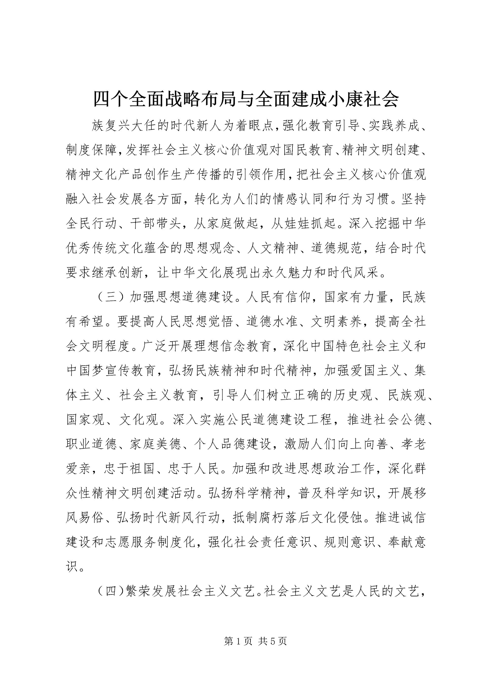 四个全面战略布局与全面建成小康社会.docx