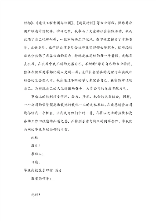 关于毕业大学生求职信模板集合7篇