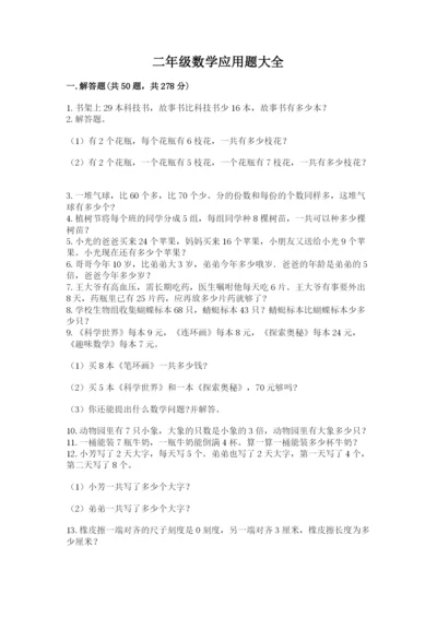 二年级数学应用题大全汇总.docx