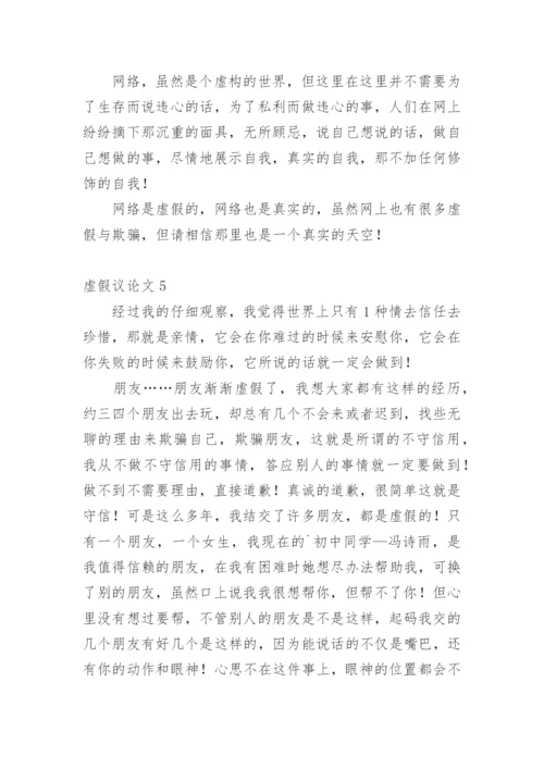 虚假议论文.docx