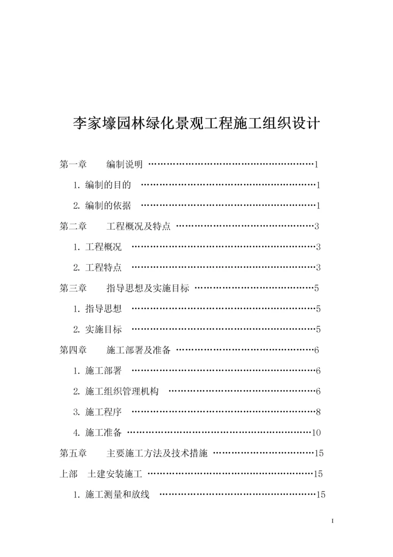 园林绿化景观工程施工组织设计方案.docx