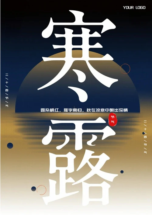寒露二十四节气(深秋)