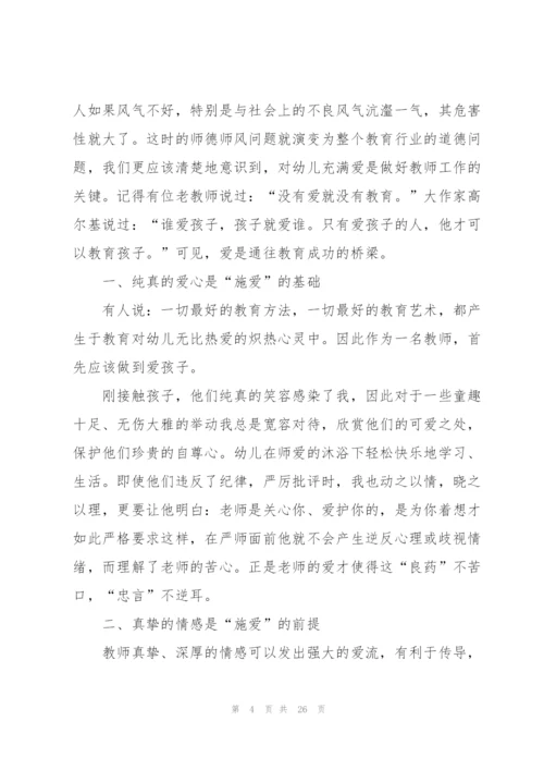 幼师师德师风培训心得十篇.docx
