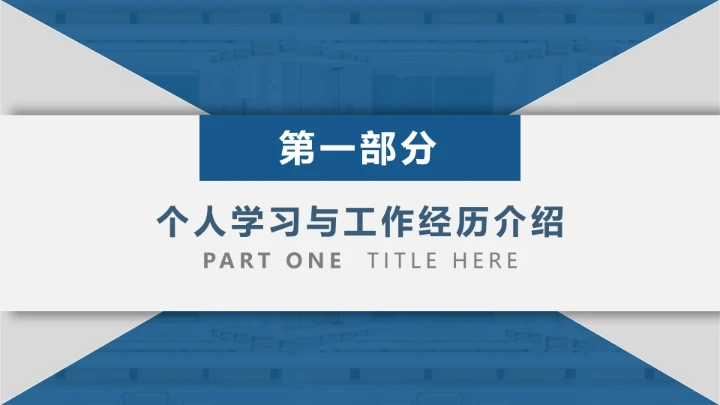 武汉大学博士入学复试汇报PPT