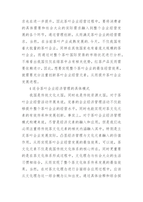 新形势下茶企经济管理模式的改革论文.docx