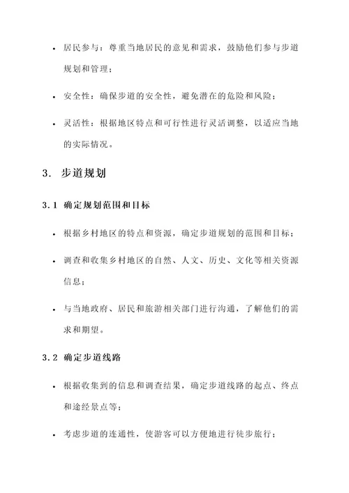 乡村游步道规划方案