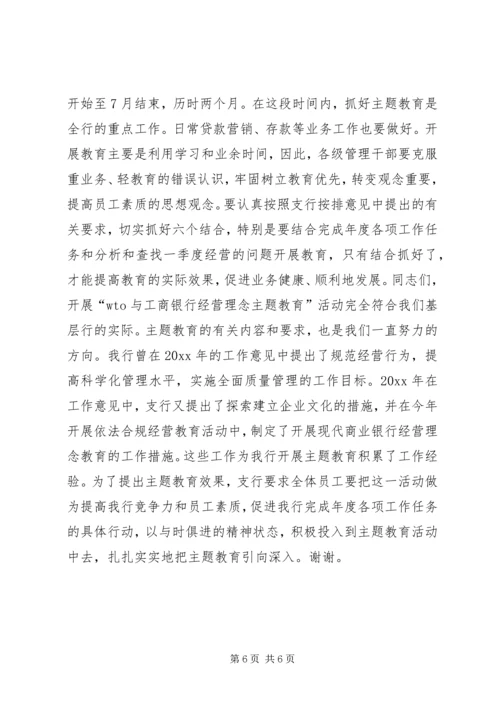 在银行开展主题教育动员大会上的讲话.docx