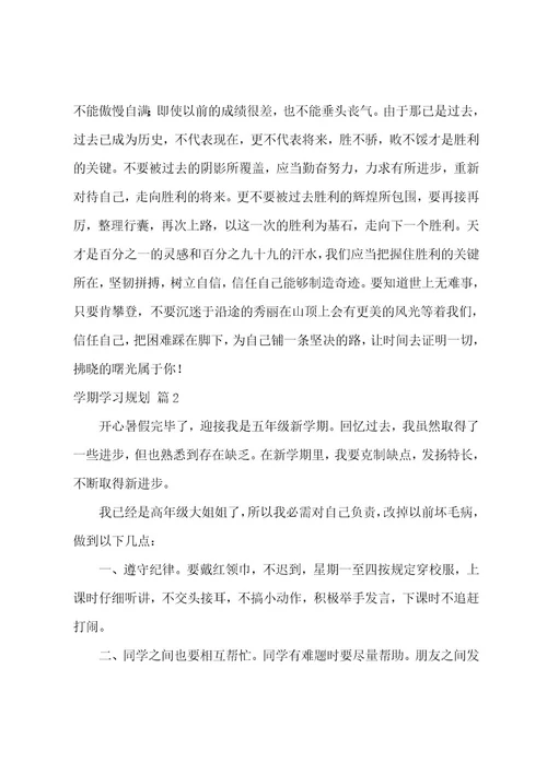 有关学期学习计划集合四篇