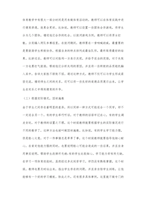 初中体育教学中实施德育的策略研究.docx