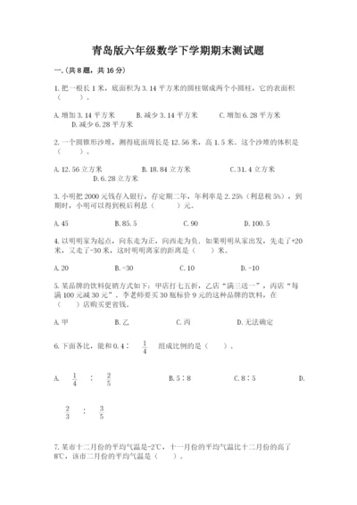青岛版六年级数学下学期期末测试题含答案（夺分金卷）.docx