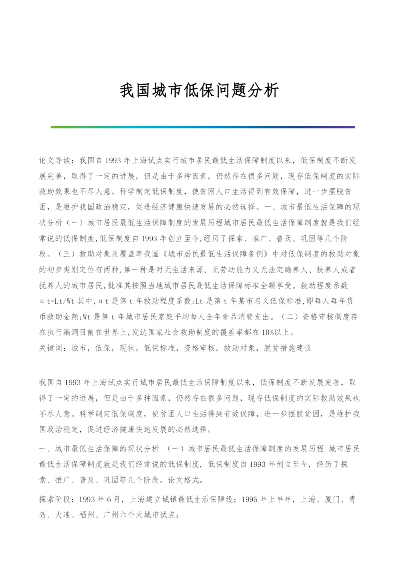 我国城市低保问题分析.docx