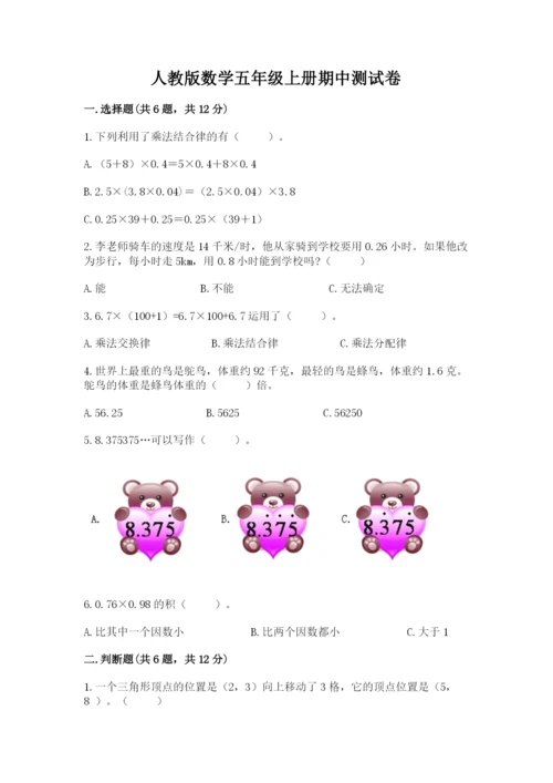 人教版数学五年级上册期中测试卷及参考答案（培优a卷）.docx