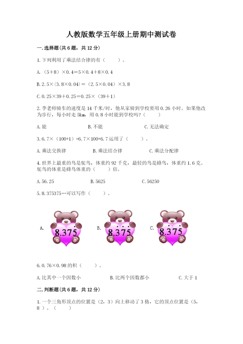 人教版数学五年级上册期中测试卷及参考答案（培优a卷）.docx
