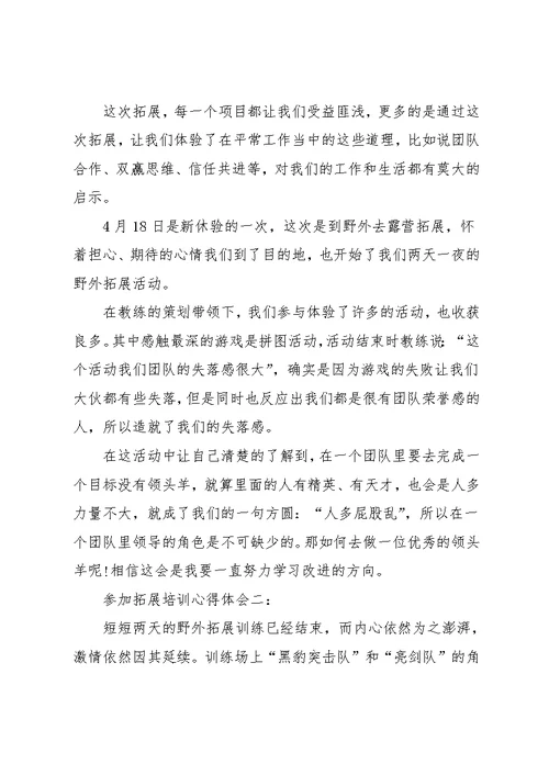 参加拓展培训心得体会范文3篇