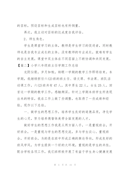 小学六年级班主任学期工作总结.docx