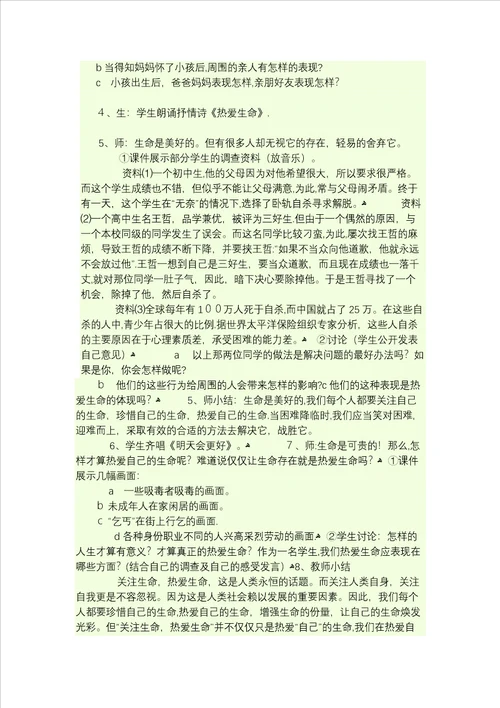 生命教育主题班会教案