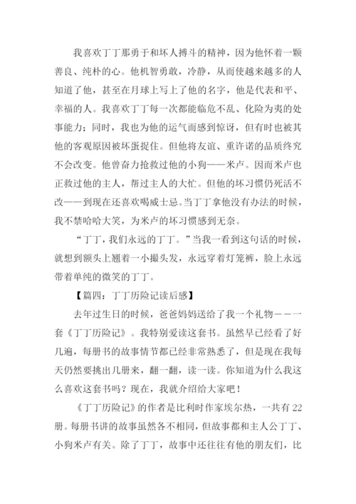 丁丁历险记读后感.docx