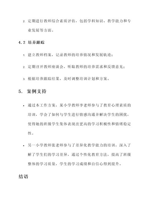 小学教师培养培训工作方案