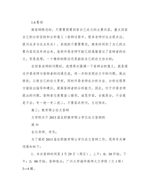 教育硕士论文答辩经验谈.docx