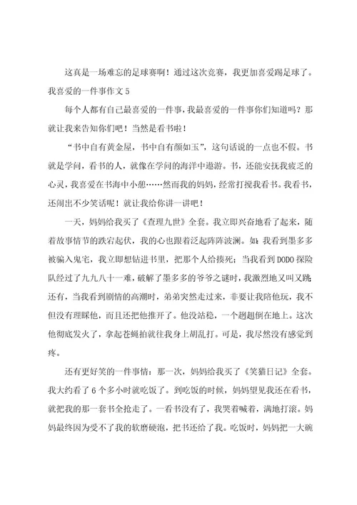 我喜欢的一件事作文