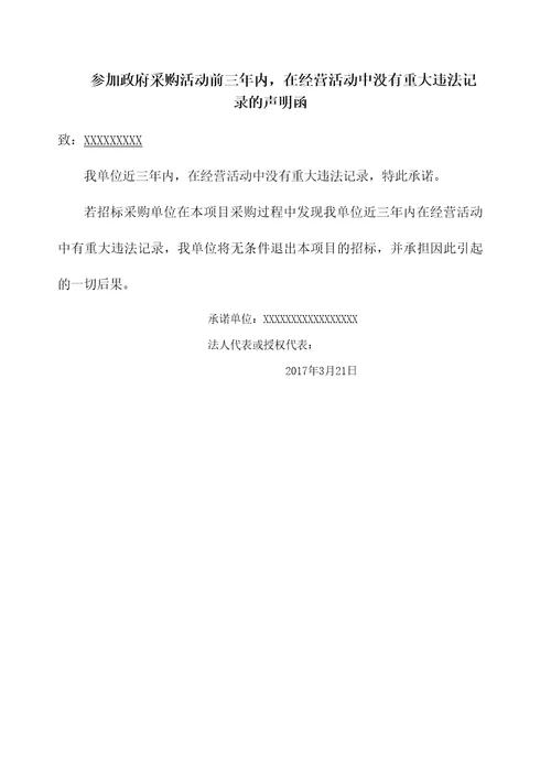 参加政府采购活动前三年内在经营活动中没有重大违法记录的声明函