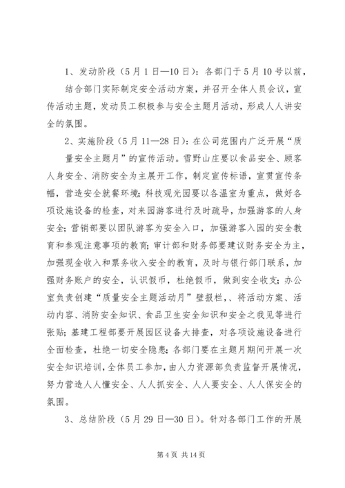 质量安全月活动方案.docx