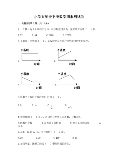 小学五年级下册数学期末测试卷精品名师系列