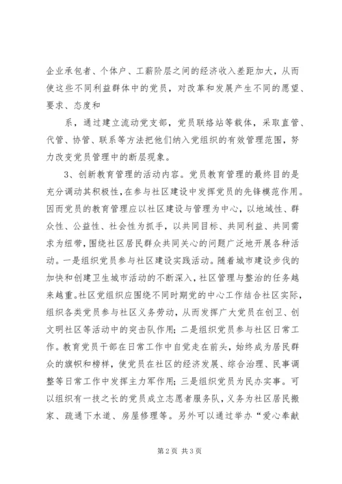 浅谈社区党组织如何加强对党员的教育和管理 (3).docx