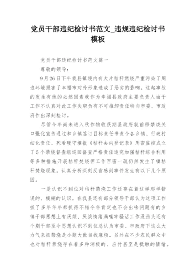 党员干部违纪检讨书范文_违规违纪检讨书模板_1.docx