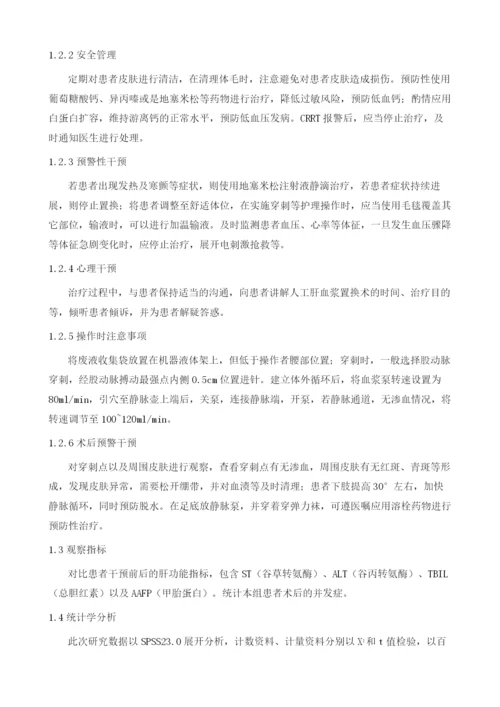 人工肝血浆置换术治疗肝衰竭的护理干预和效果分析.docx