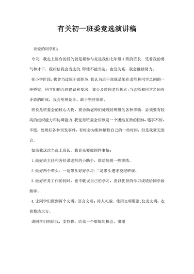 有关初一班委竞选演讲稿