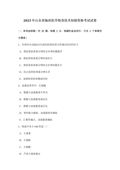 2023年山东省临床医学检验技术初级资格考试试卷.docx