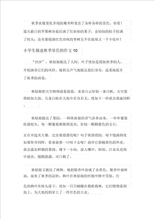 2021年小学生描写秋天景色的作文通用10篇