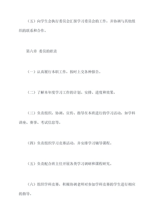 学习委员会章程