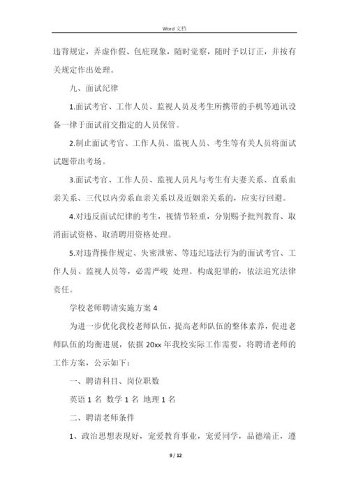 学校教师招聘实施方案.docx