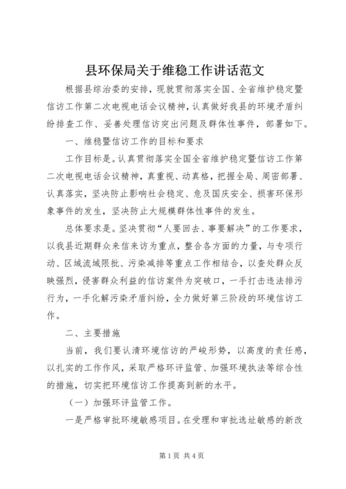 县环保局关于维稳工作讲话范文.docx